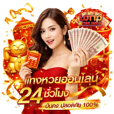 เว็บไซต์ ซื้อ หวย ออนไลน์