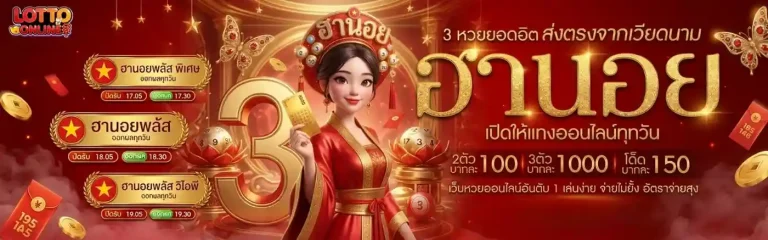 ซื้อหวยชุดออนไลน์ เข้าสู่ระบบ