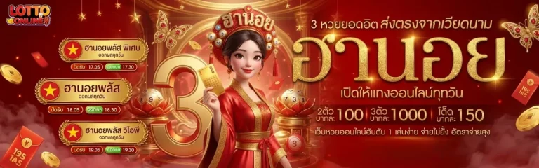 ซื้อหวยชุดออนไลน์ เข้าสู่ระบบ