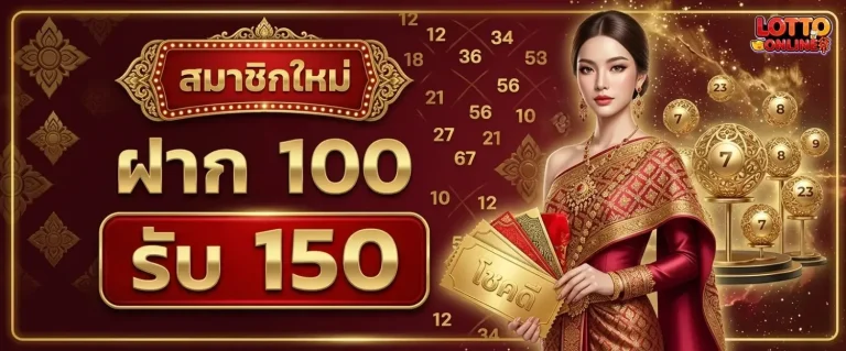ซื้อหวยชุดออนไลน์ โปรโมชั่น ฝาก 100 รับ 150
