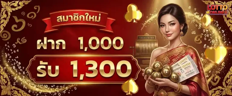 ซื้อหวยชุดออนไลน์ โปรโมชั่น ฝาก 1000 รับ 1300