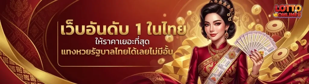 เว็บไซต์ ซื้อ หวย